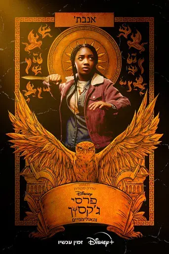 Percy Jackson y los dioses del Olimpo - Poster