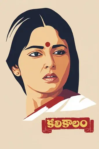కలికాలం poster