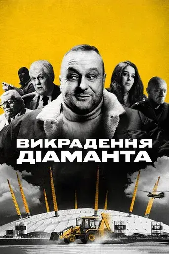 El robo del diamante - Poster