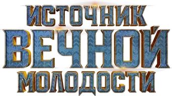 La fuente de la eterna juventud - Logo