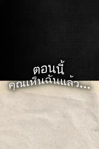 Y Ahora Me Ves... - Poster