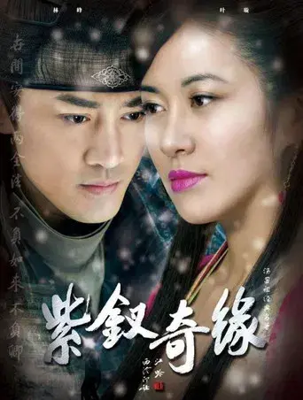 紫釵奇緣 poster