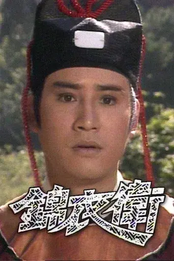 錦衣衛 poster