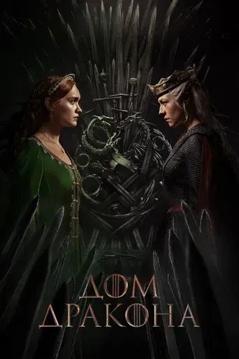 La casa del dragón - Poster