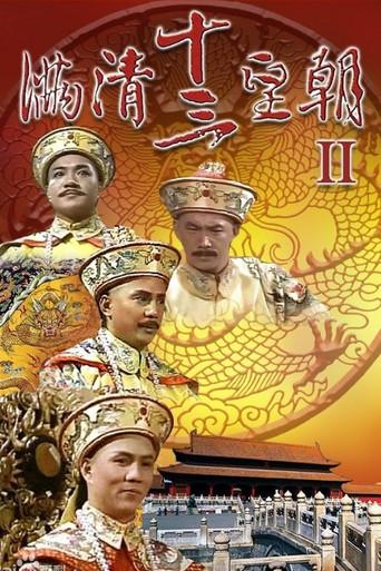 滿清十三皇朝 (II) - Poster