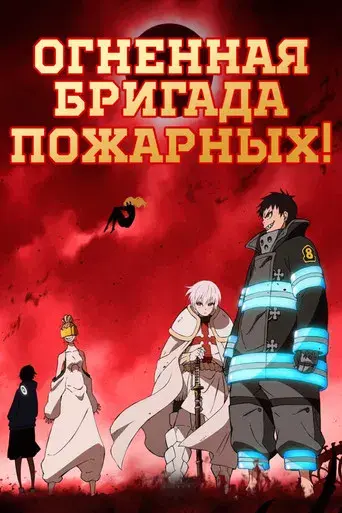 Fire Force - Poster