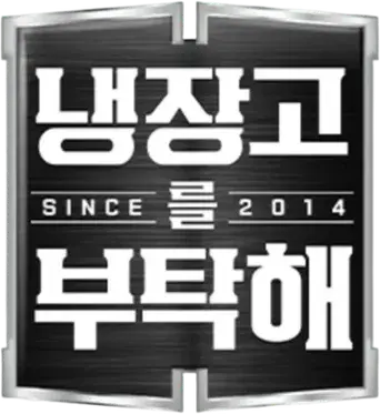 냉장고를 부탁해 - Logo