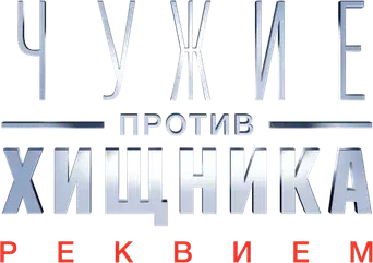 Aliens vs. Predator 2 - Logo