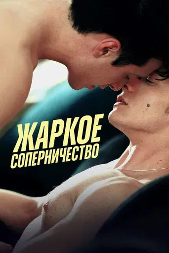 Más que rivales - Poster