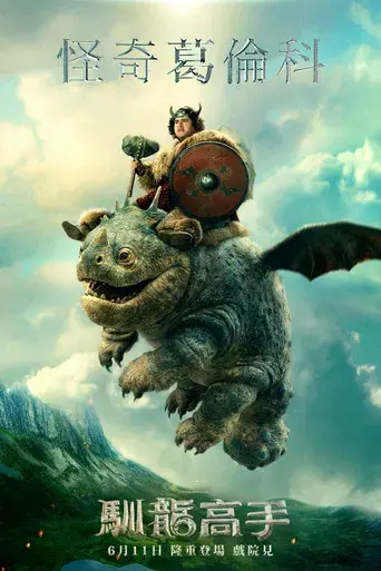 Cómo entrenar a tu dragón - Poster