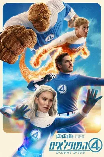 Los Cuatro Fantásticos: Primeros pasos - Poster