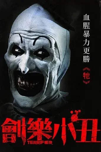 Terrifier - Poster