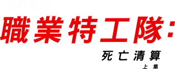 Misión: Imposible - Sentencia mortal parte uno - Logo