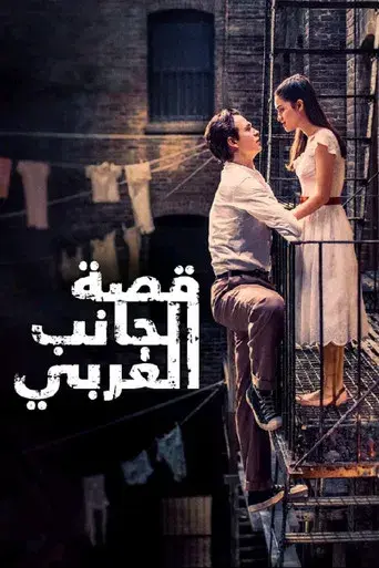 West Side Story - Poster