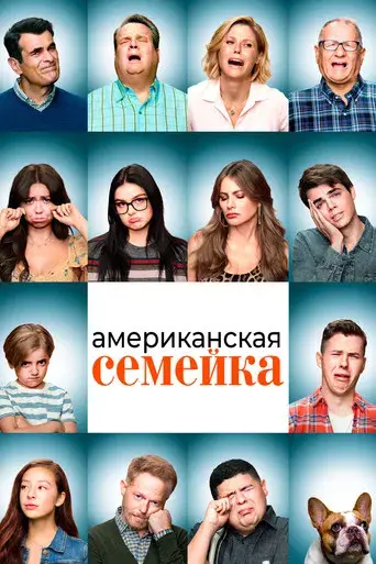 Modern Family - Poster