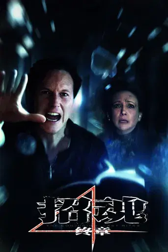 Expediente Warren: El último rito - Poster