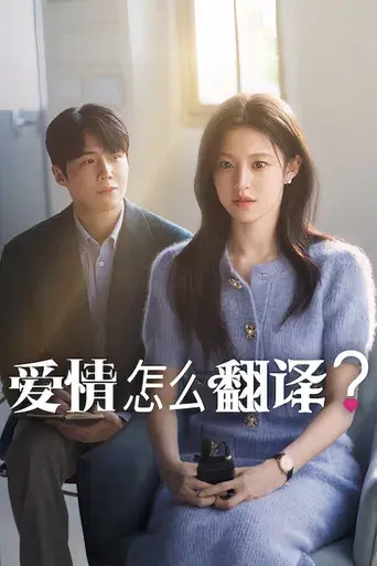 ¿Cómo se traduce este amor? - Poster