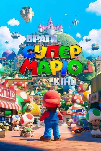 Super Mario Bros: La película - Poster