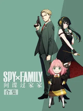 SPY x FAMILY - Poster