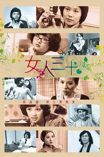 女人三十 poster
