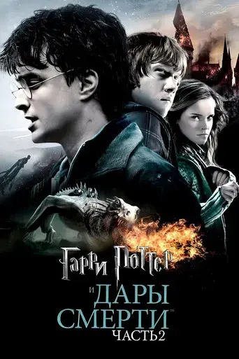 Harry Potter y las Reliquias de la Muerte - Parte 2 - Poster