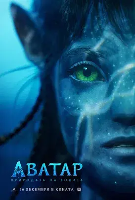 Avatar: El sentido del agua - Poster