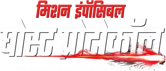 Misión imposible: Protocolo fantasma - Logo