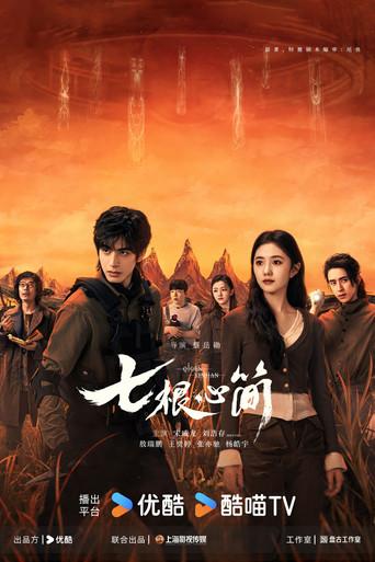 七根心简 - Poster