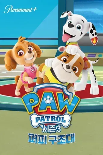 La Patrulla Canina - Poster