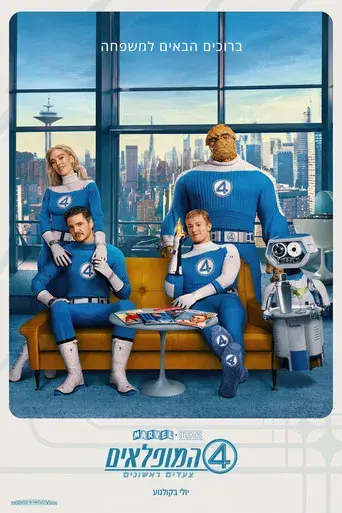 Los Cuatro Fantásticos: Primeros pasos - Poster