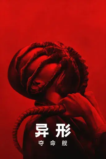 Alien: Romulus - Poster