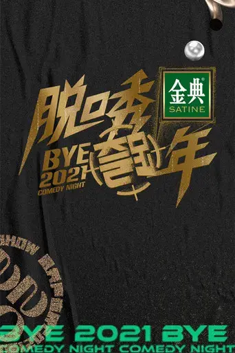 脱口秀跨年 poster