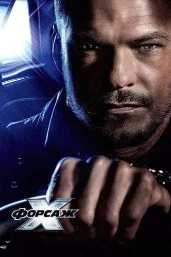 Fast & Furious X - Poster
