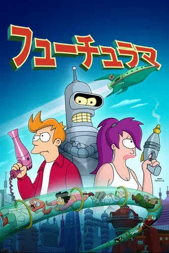 Futurama - Poster