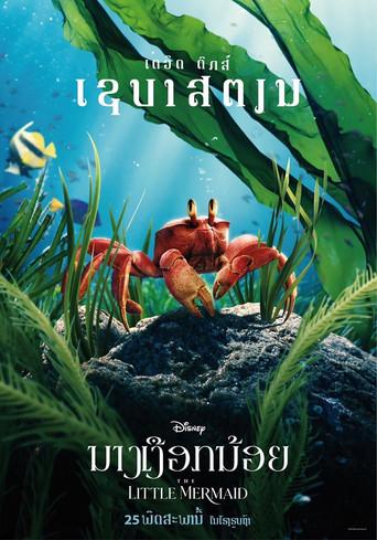 La sirenita - Poster