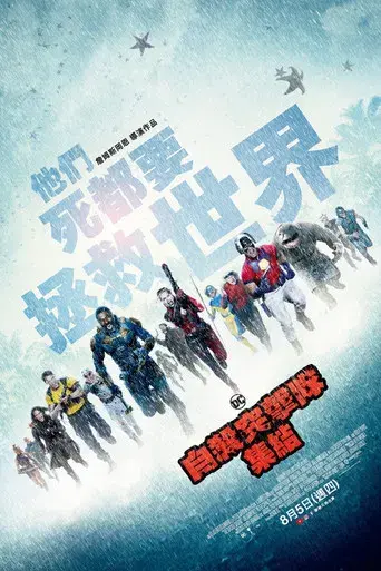 El escuadrón suicida - Poster