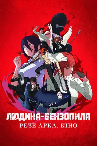 Chainsaw Man - La película: El arco de Reze - Poster