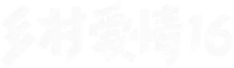 乡村爱情 - Logo