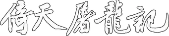 倚天屠龍記 - Logo