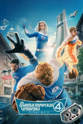 Los Cuatro Fantásticos: Primeros pasos - Poster