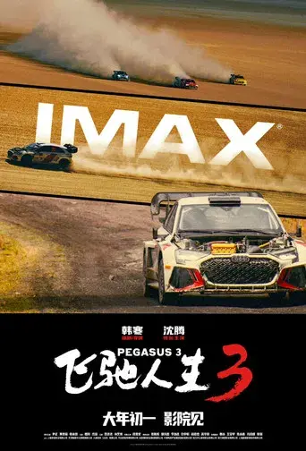 飞驰人生3 - Poster