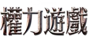 Juego de tronos - Logo
