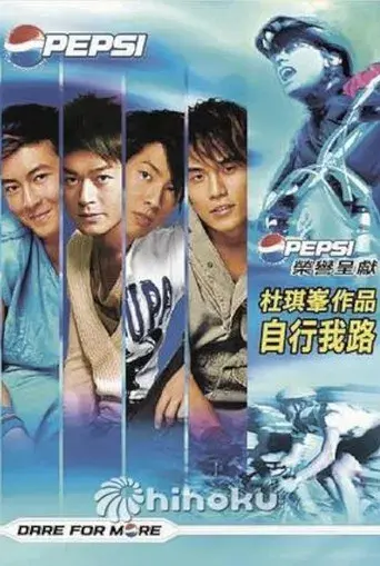 自行我路 - Poster