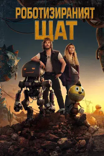 Estado eléctrico - Poster