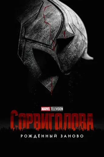 Daredevil: Born Again - Poster