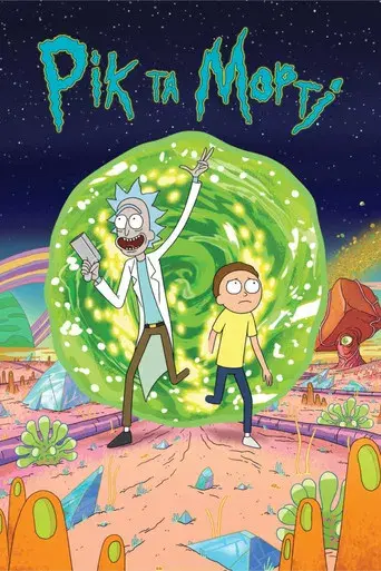 Rick y Morty - Poster