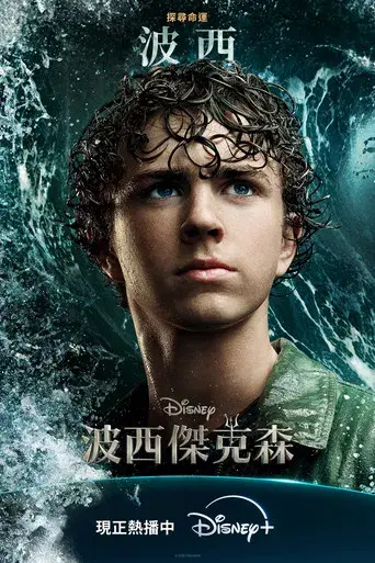 Percy Jackson y los dioses del Olimpo - Poster