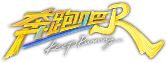 奔跑吧·特别篇 - Logo