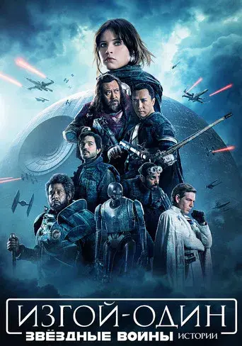 Rogue One: Una historia de Star Wars - Poster