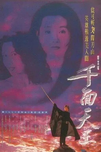 千面天王 poster